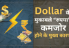 डॉलर के मुकाबले रुपया गिरने के मुख्य कारण Dollar ke mukabale rupia kamjor hone ke mukhy karan