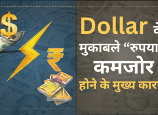 डॉलर के मुकाबले रुपया गिरने के मुख्य कारण Dollar ke mukabale rupia kamjor hone ke mukhy karan